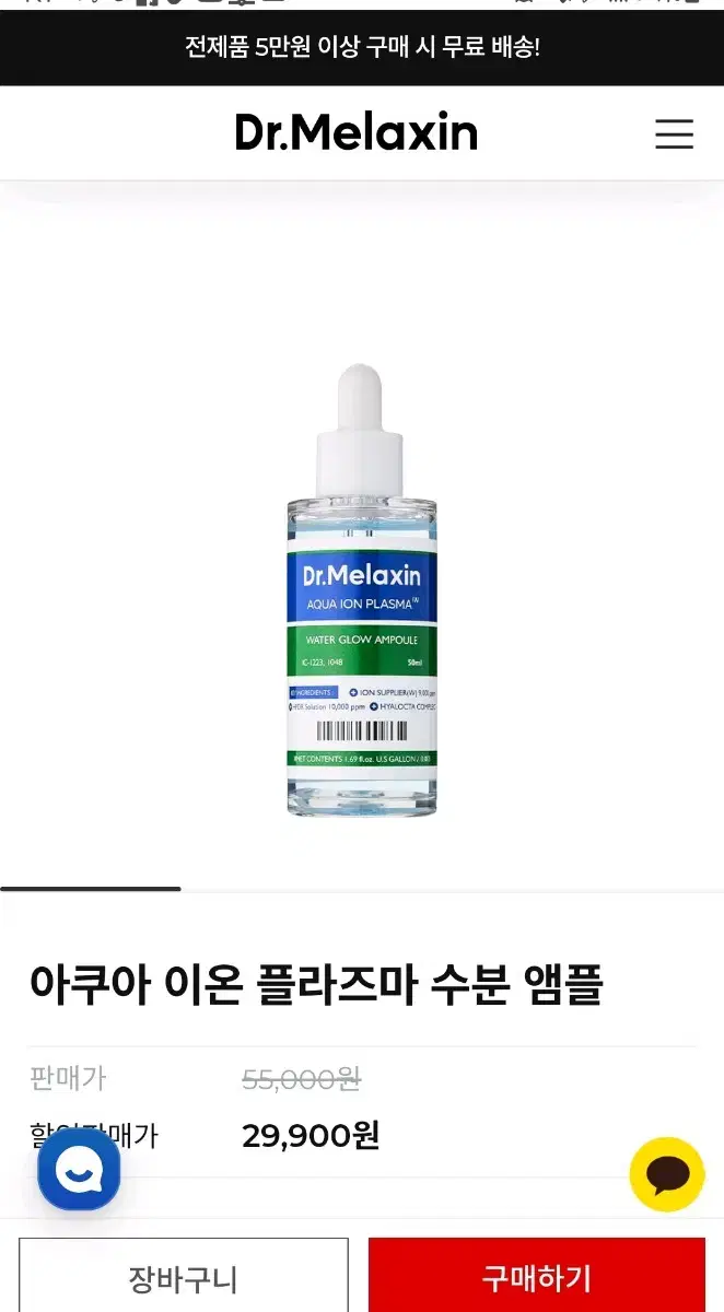 닥터멜라신 아쿠아 이온 플라즈마 수분 앰플 50ml